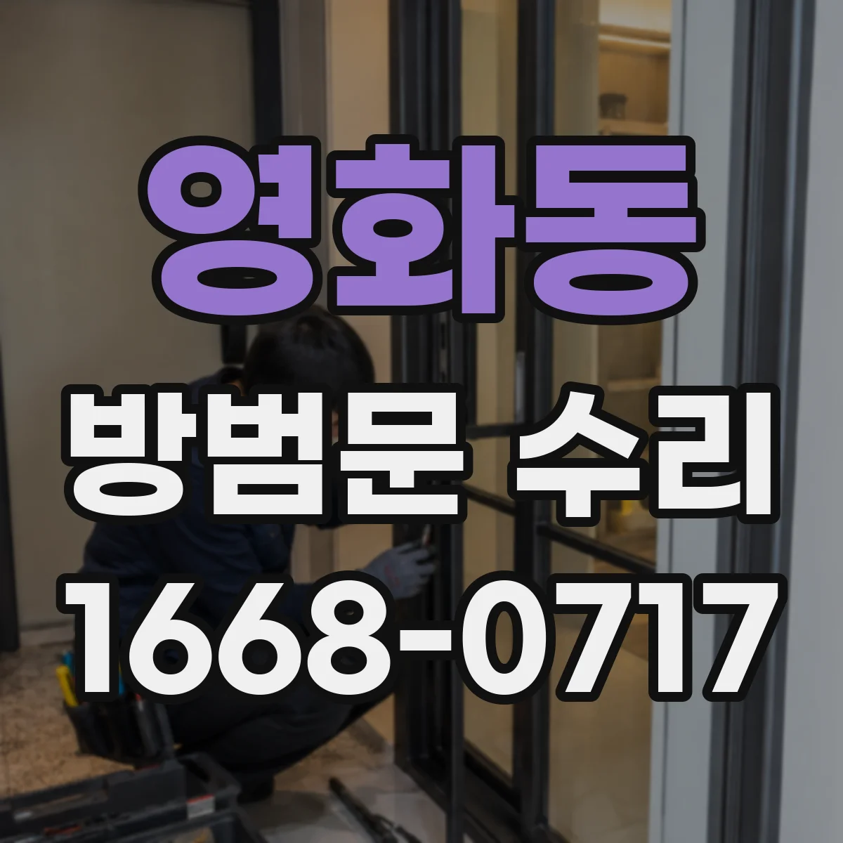 영화동 방범문 수리
