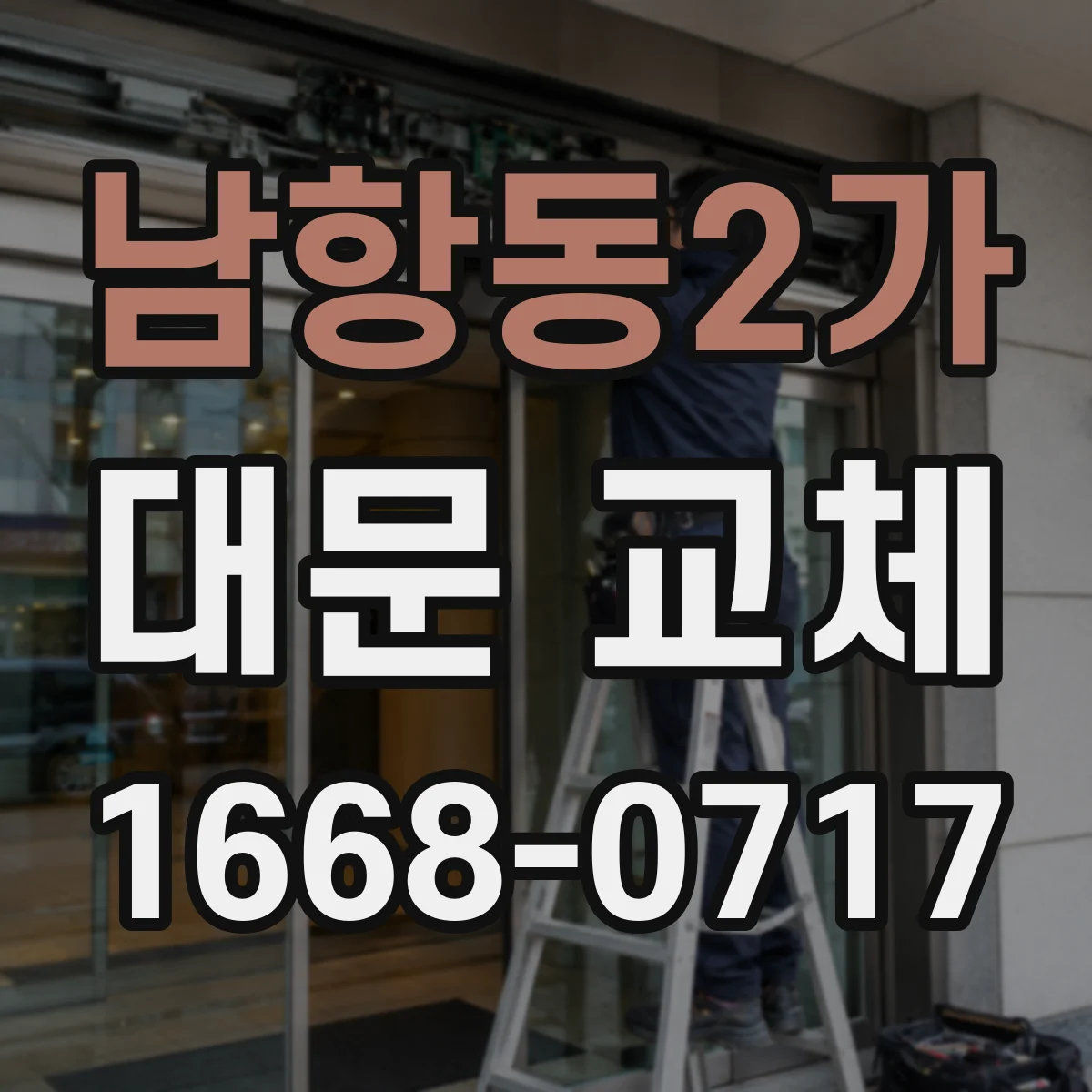 남항동2가 대문 교체