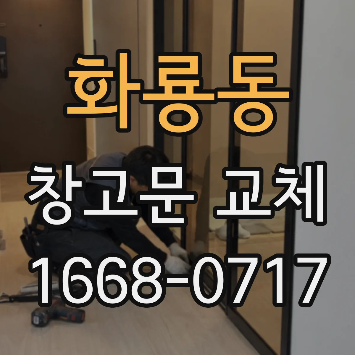 화룡동 창고문 교체