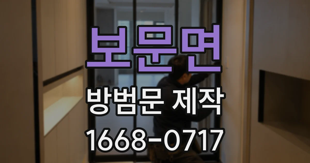 보문면 방범문 제작