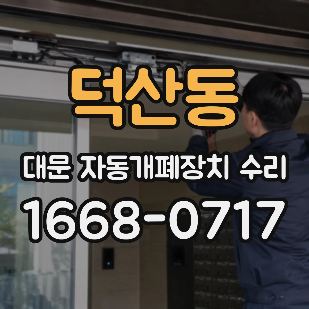 덕산동 대문 자동개폐장치 수리