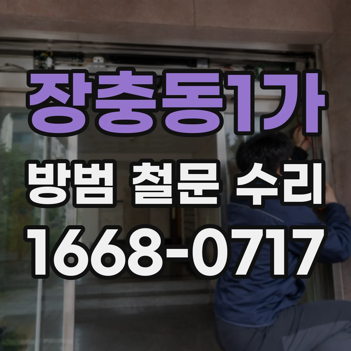장충동1가 방범 철문 수리
