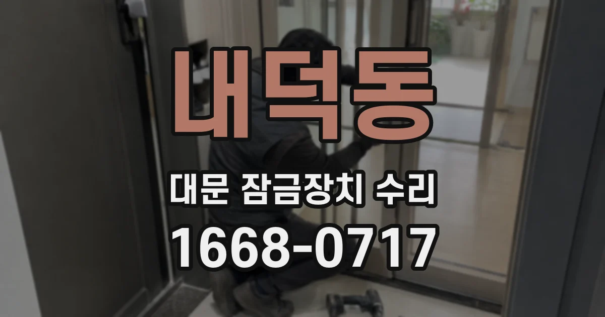내덕동 대문 잠금장치 수리