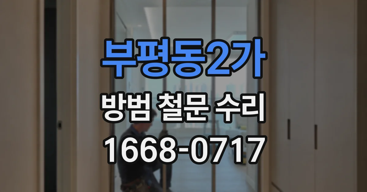부평동2가 방범 철문 수리