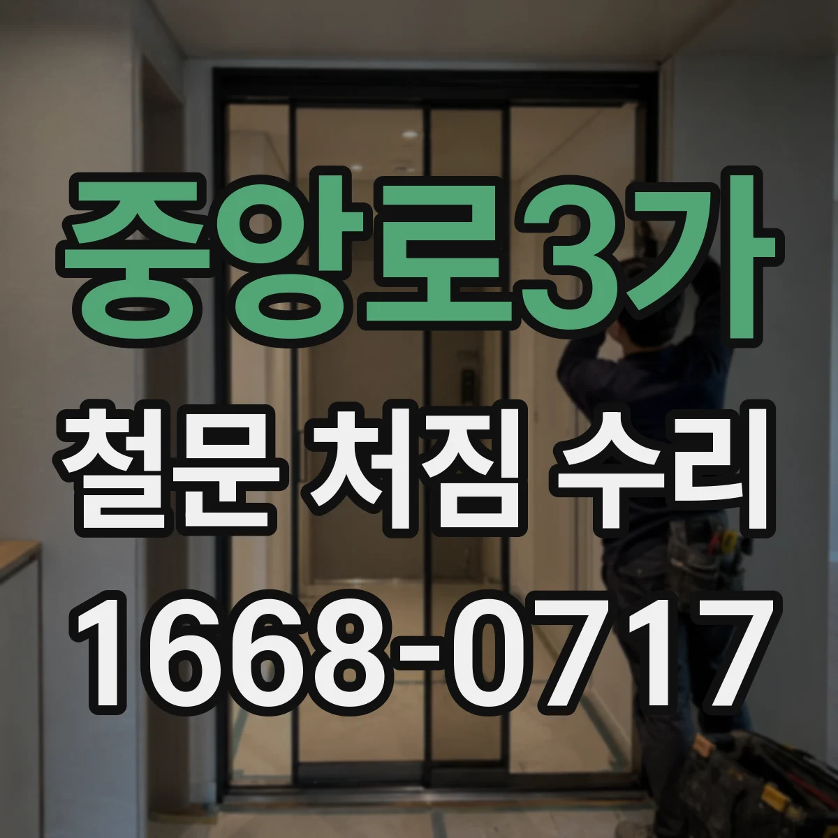 중앙로3가 철문 처짐 수리