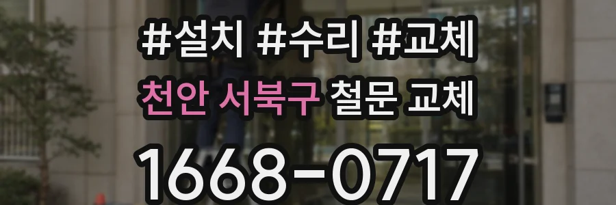 천안 서북구 철문 교체