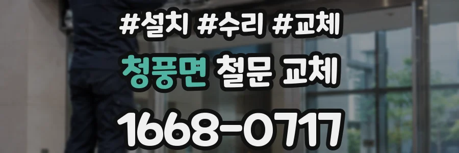 청풍면 철문 교체