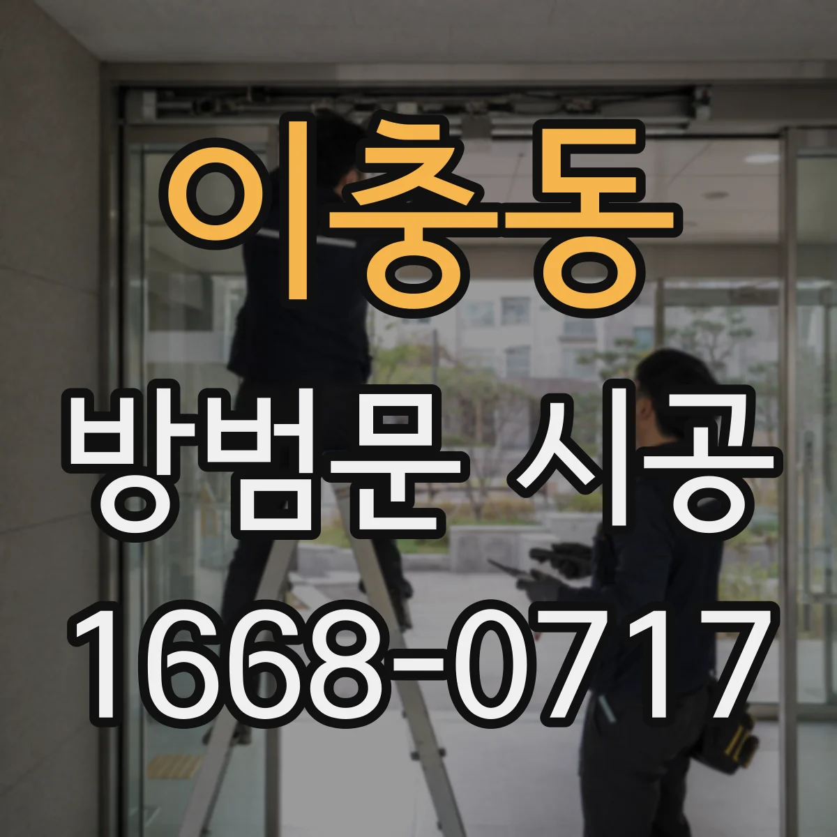 이충동 방범문 시공