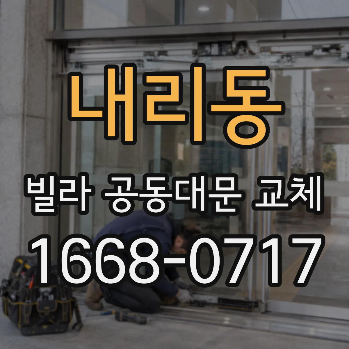 내리동 빌라 공동대문 교체