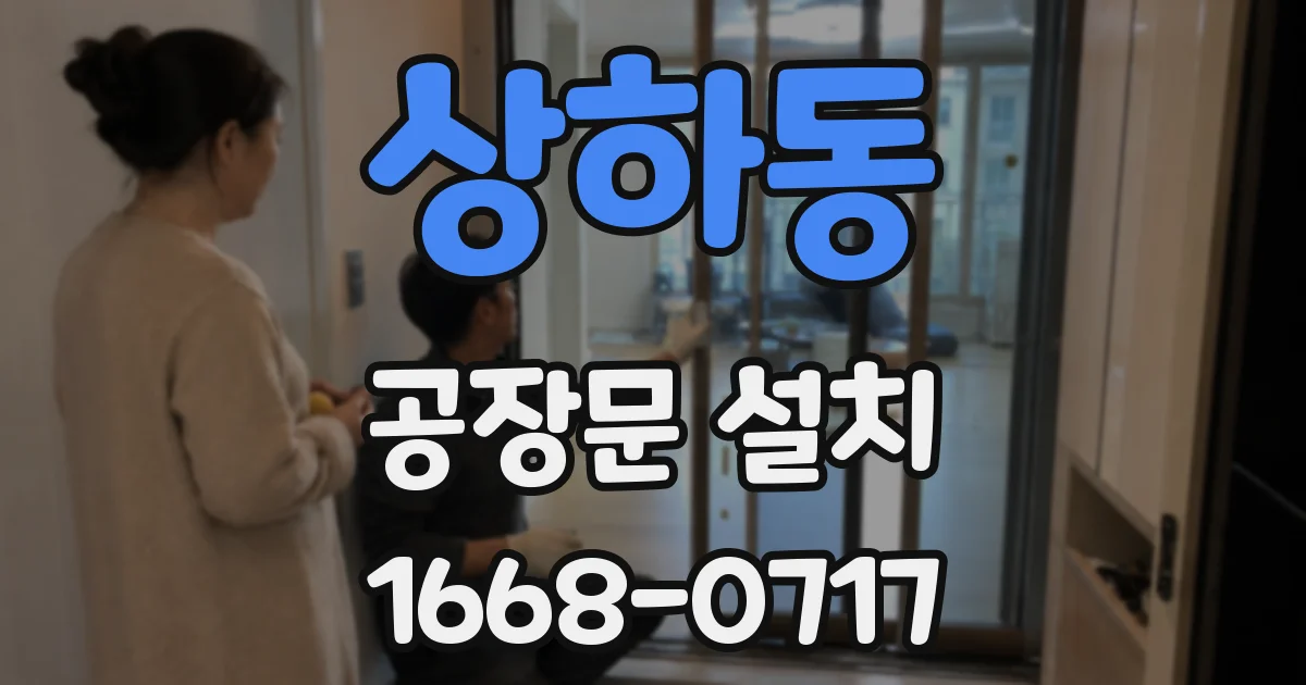 상하동 공장문 설치
