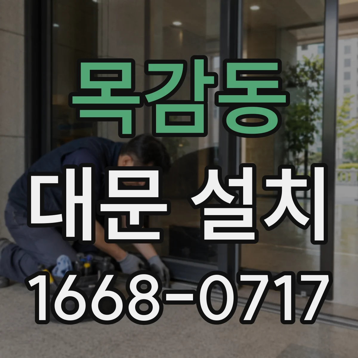 목감동 대문 설치