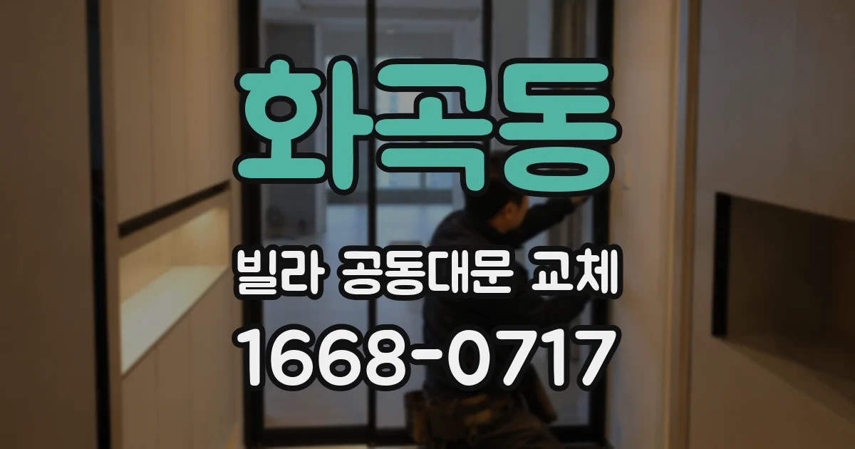 화곡동 빌라 공동대문 교체