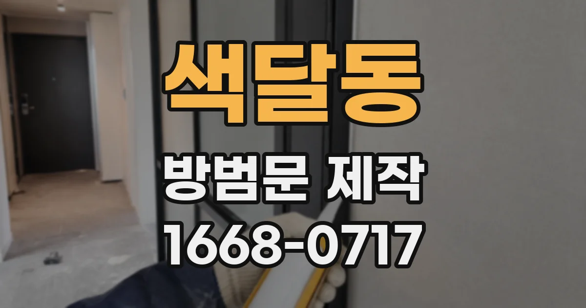 색달동 방범문 제작