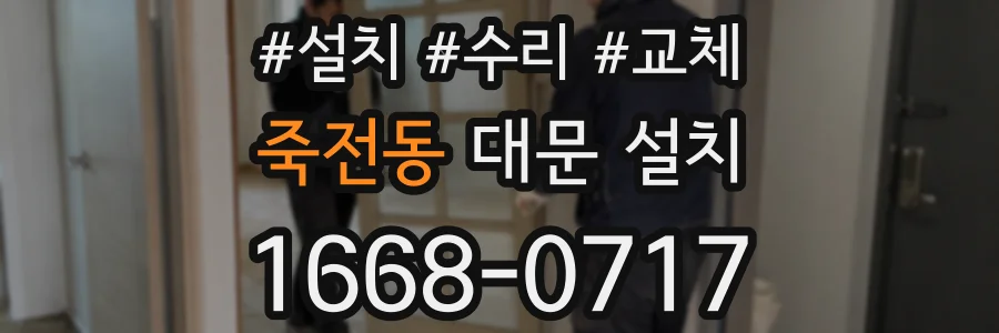 죽전동 대문 설치
