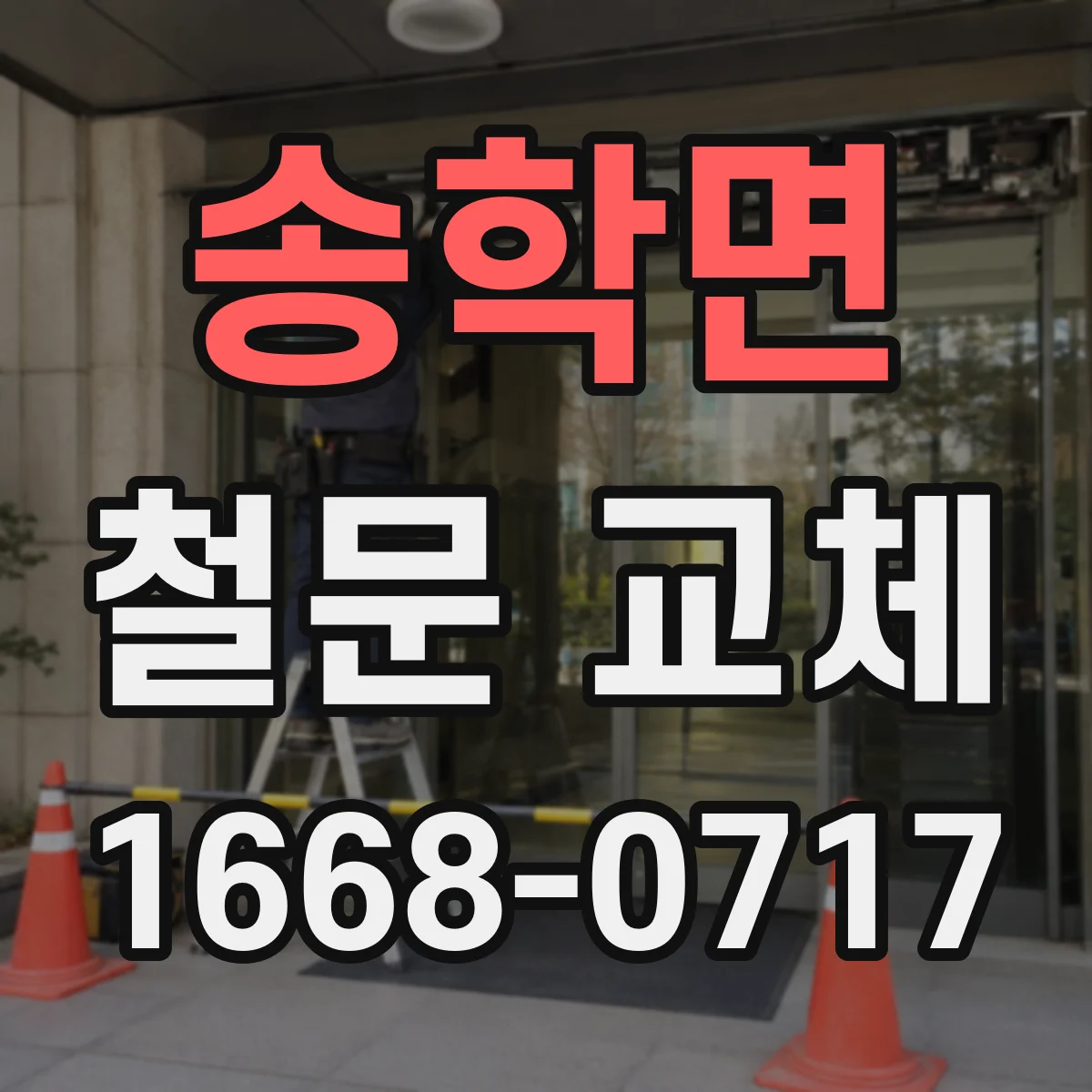 송학면 철문 교체