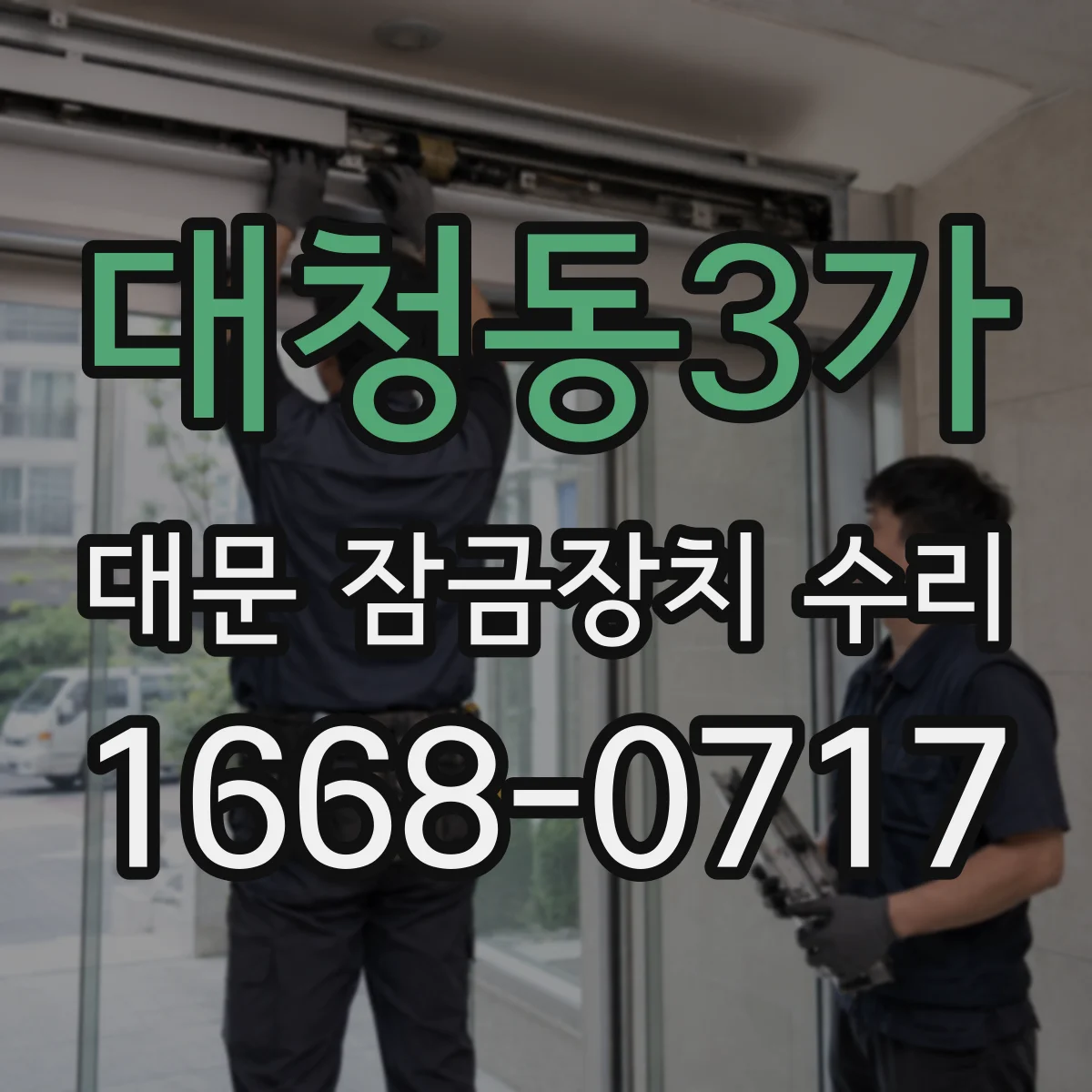 대청동3가 대문 잠금장치 수리
