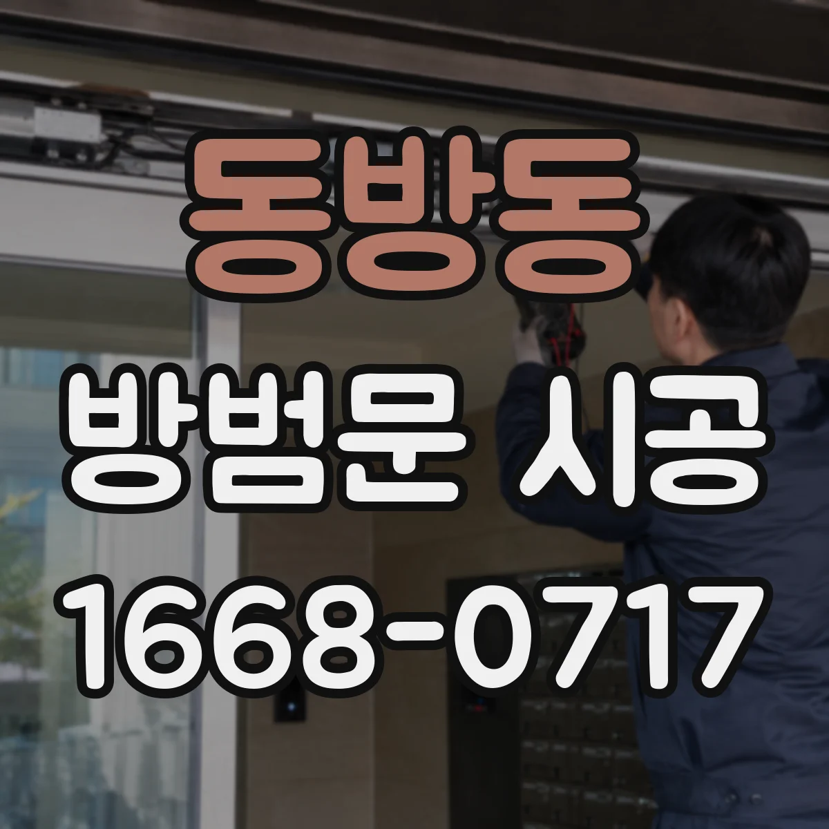 동방동 방범문 시공