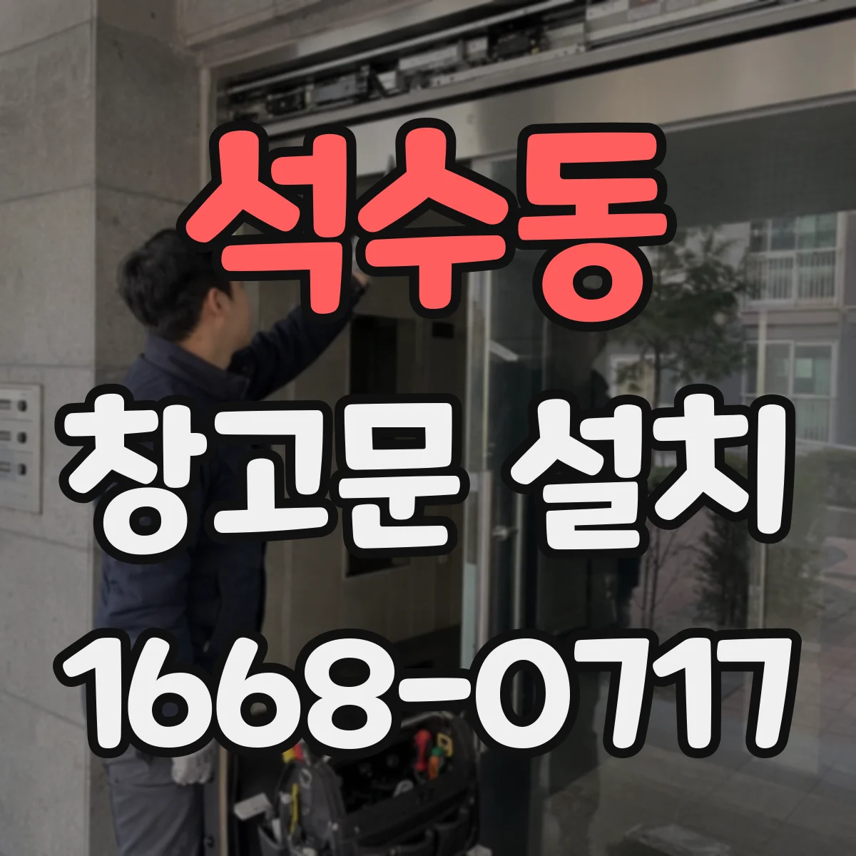 석수동 창고문 설치