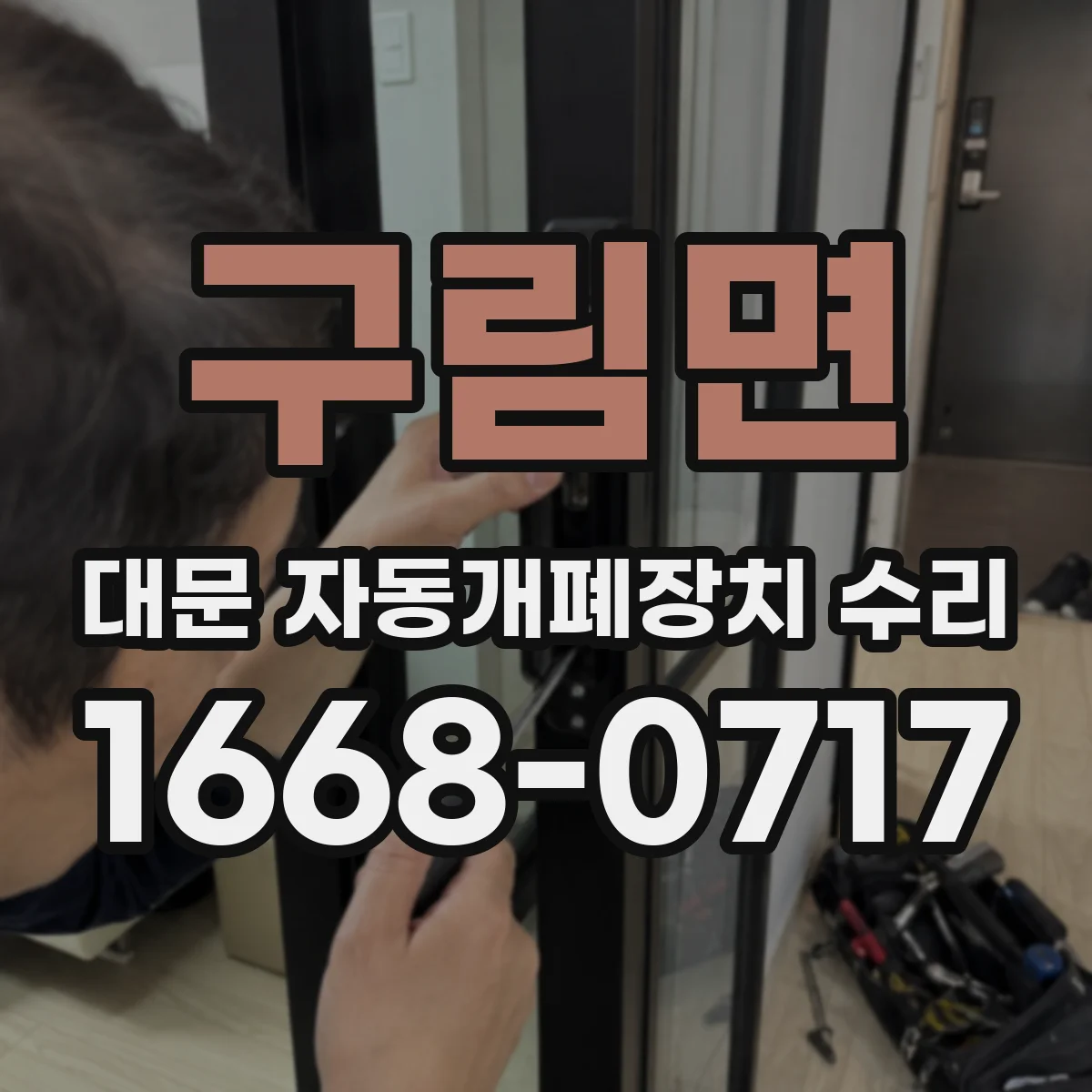 구림면 대문 자동개폐장치 수리