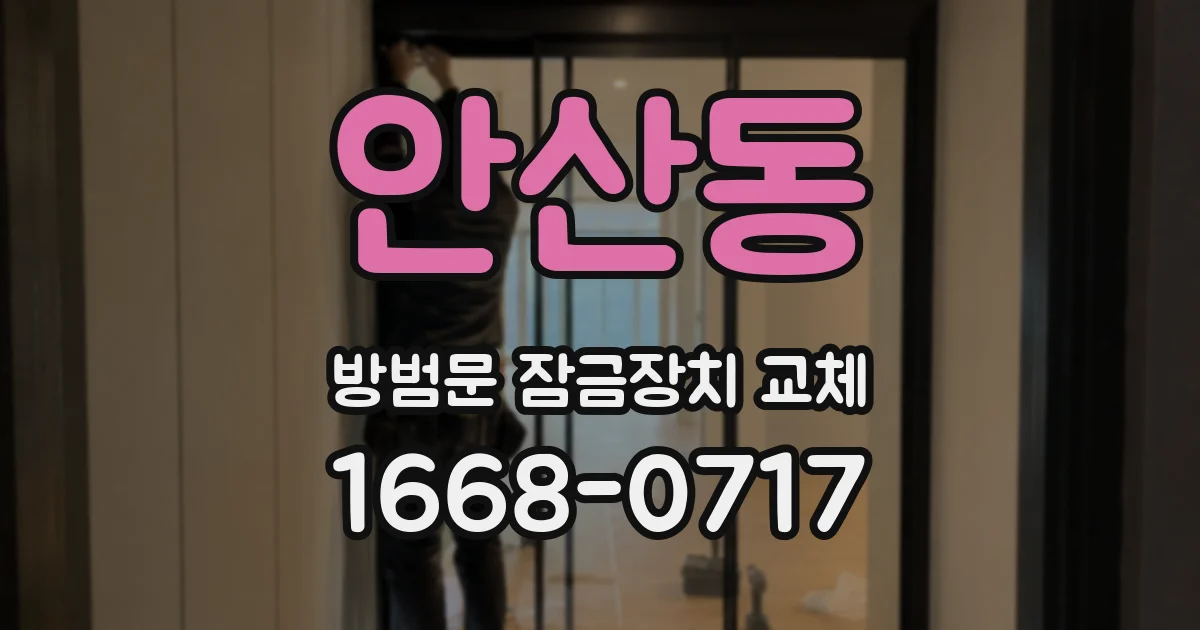 안산동 방범문 잠금장치 교체
