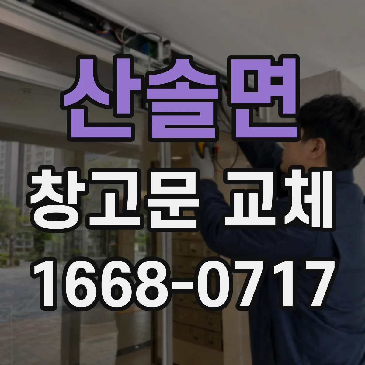 산솔면 창고문 교체