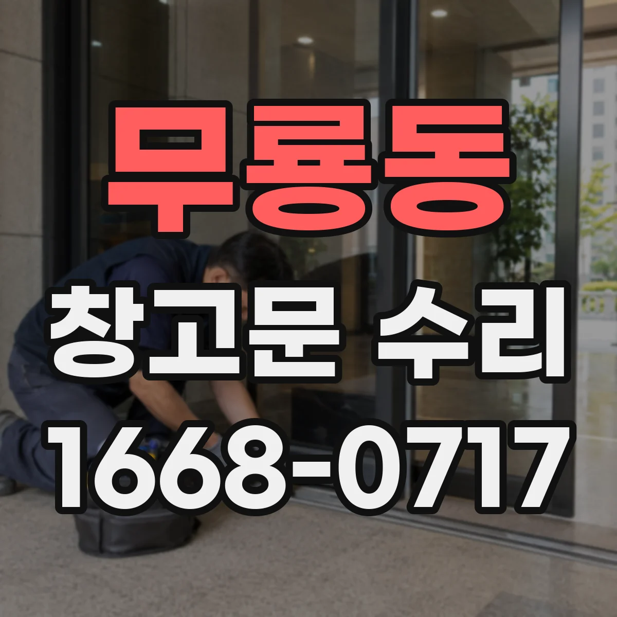 무룡동 창고문 수리