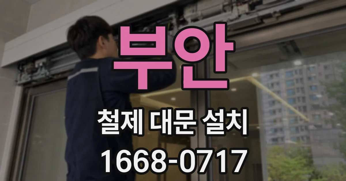 부안 철제 대문 설치
