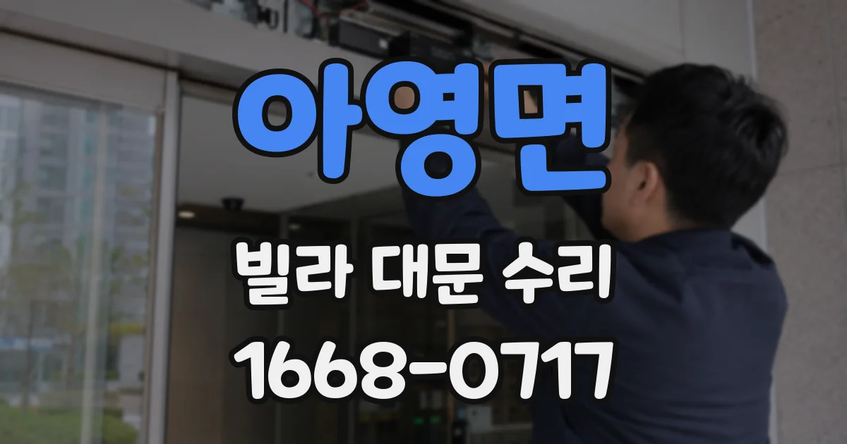 아영면 빌라 대문 수리