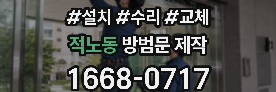 적노동 방범문 제작