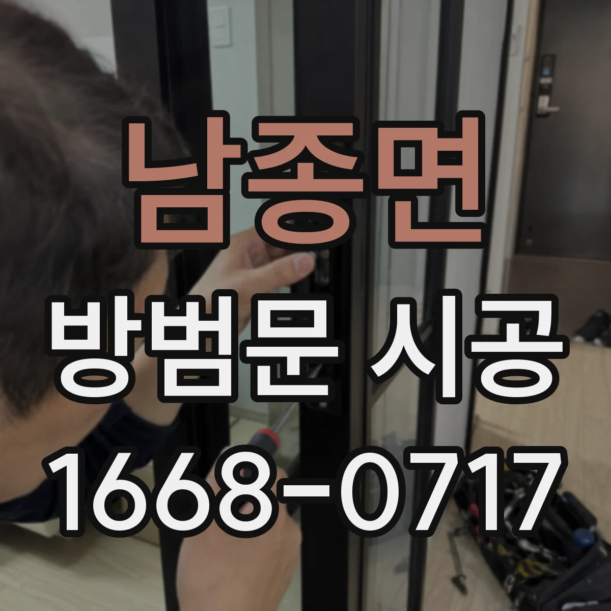 남종면 방범문 시공