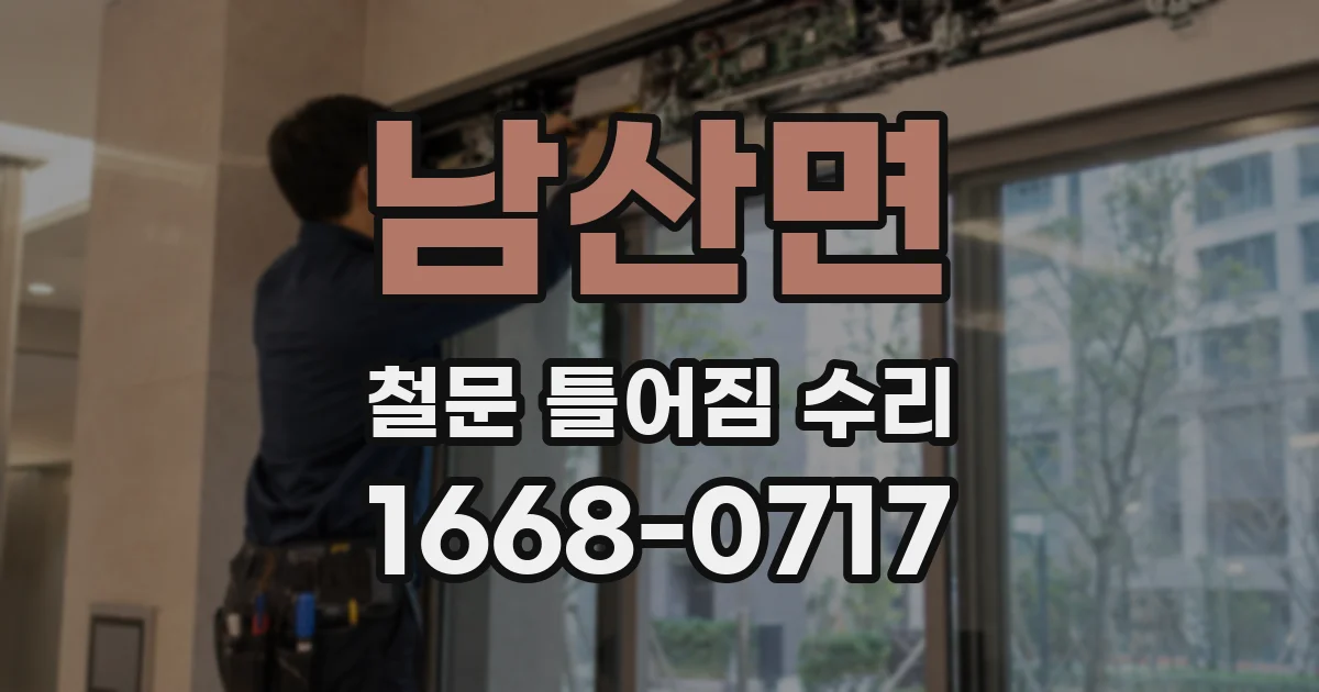 남산면 철문 틀어짐 수리