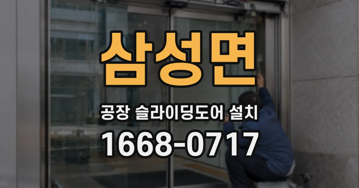 삼성면 공장 슬라이딩도어 설치