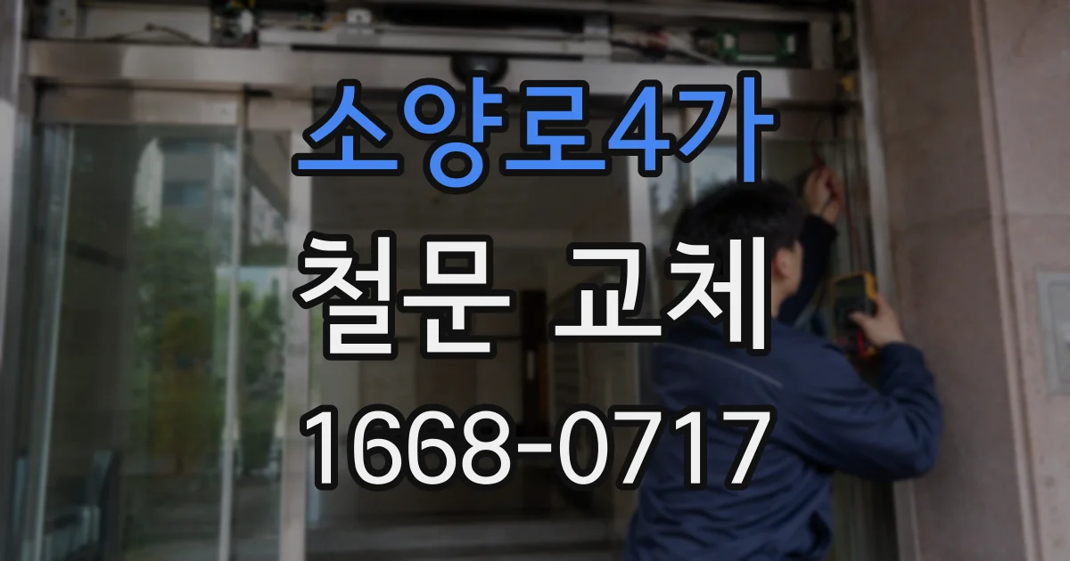 소양로4가 철문 교체