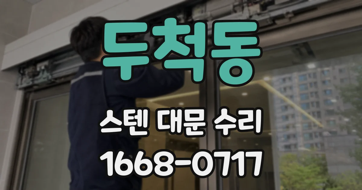 두척동 스텐 대문 수리