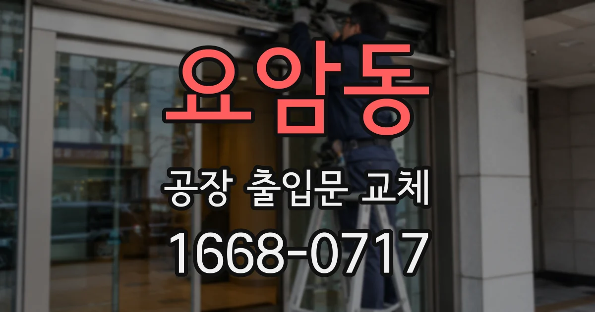 요암동 공장 출입문 교체