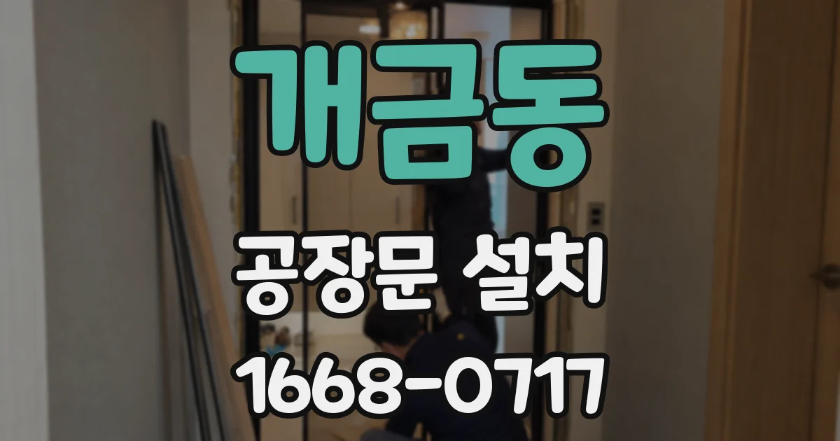 개금동 공장문 설치