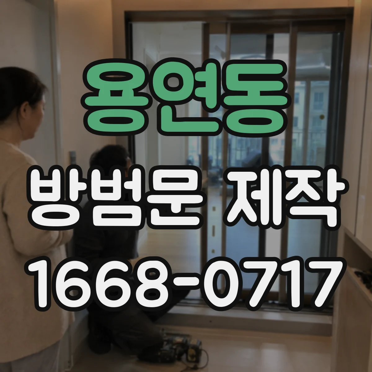 용연동 방범문 제작
