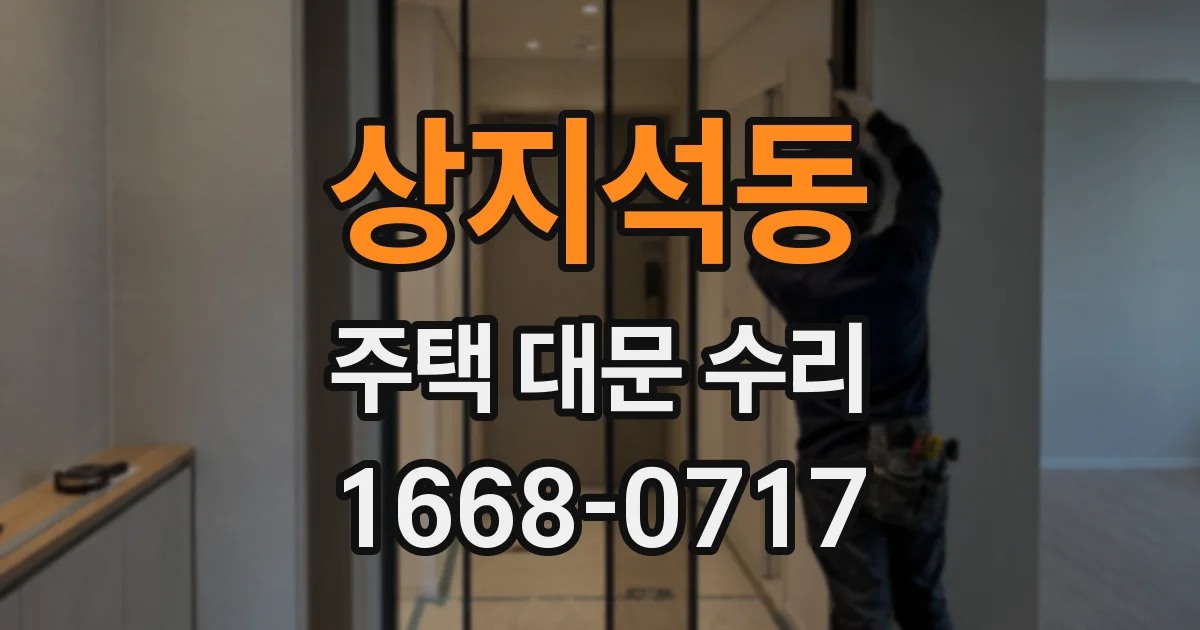 상지석동 주택 대문 수리