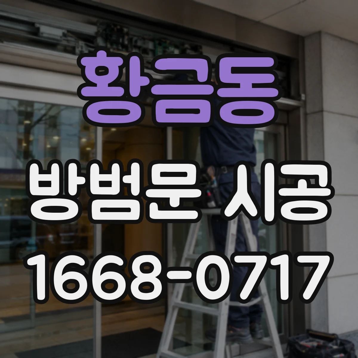 황금동 방범문 시공