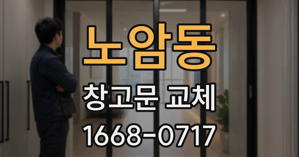 노암동 창고문 교체