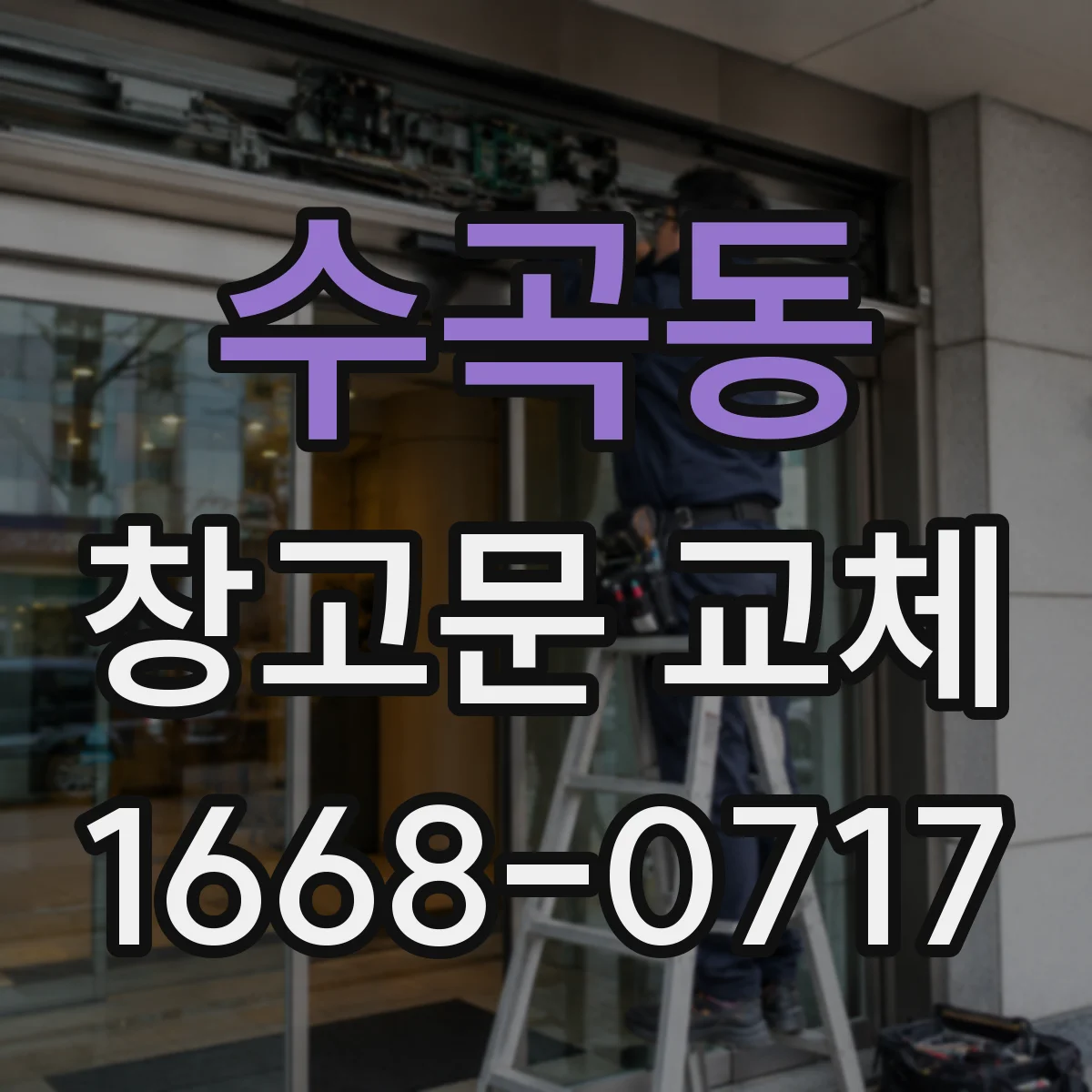 수곡동 창고문 교체