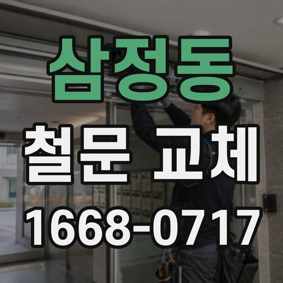 삼정동 철문 교체