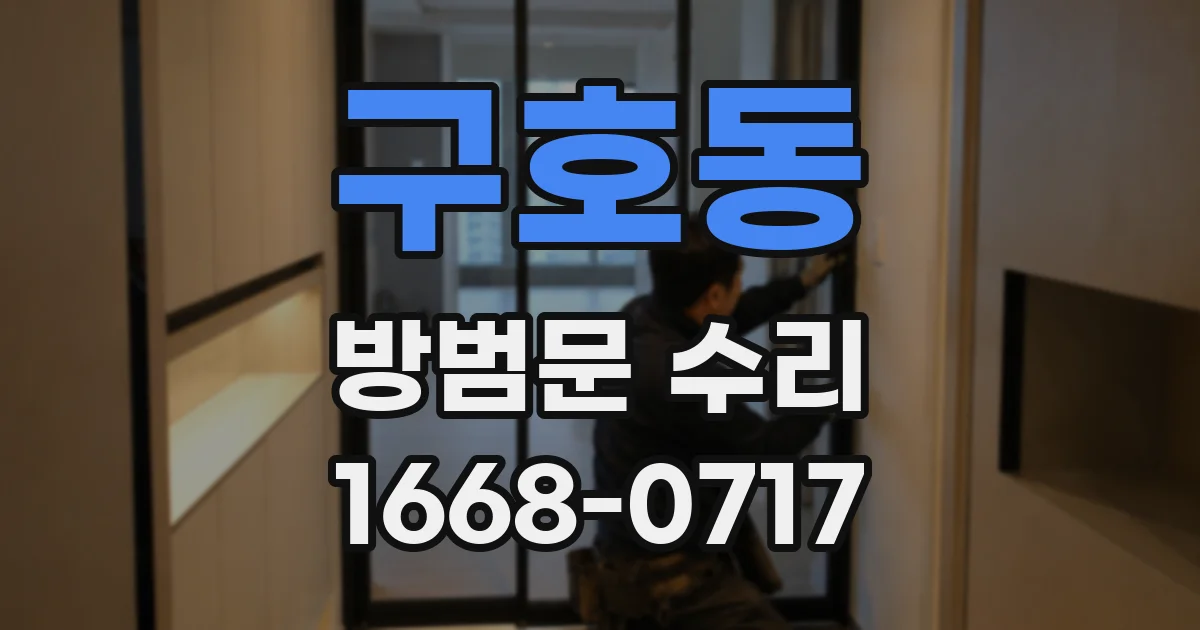 구호동 방범문 수리