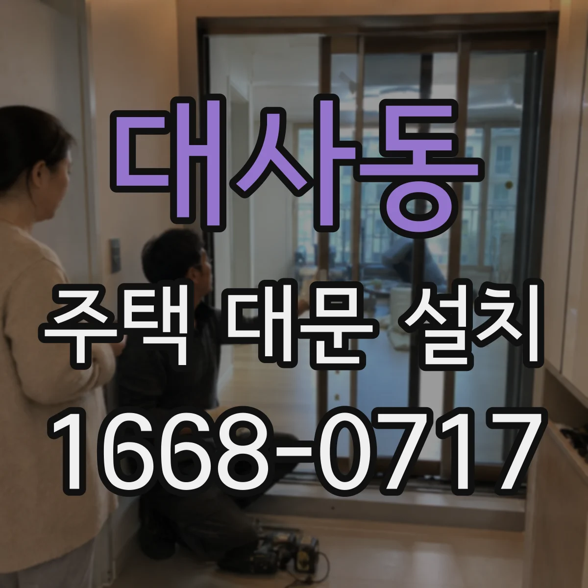 대사동 주택 대문 설치