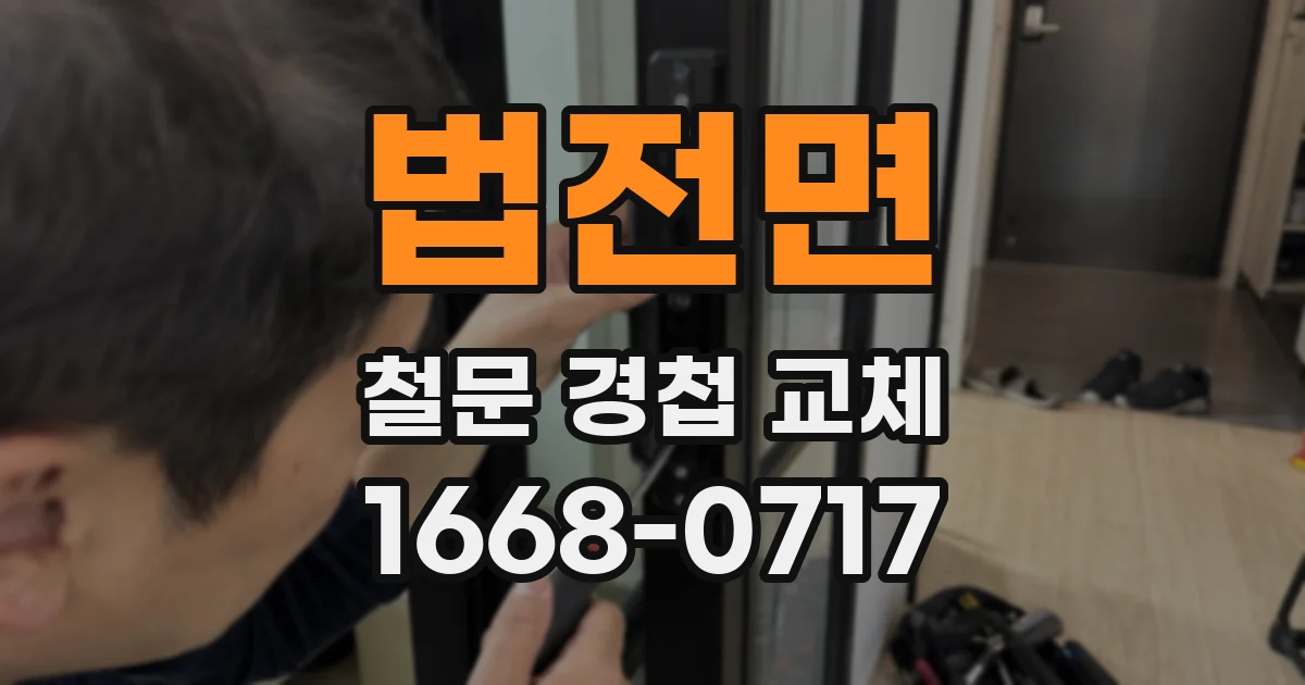 법전면 철문 경첩 교체