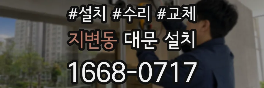 지변동 대문 설치