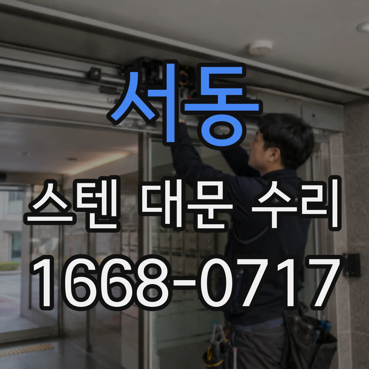 서동 스텐 대문 수리