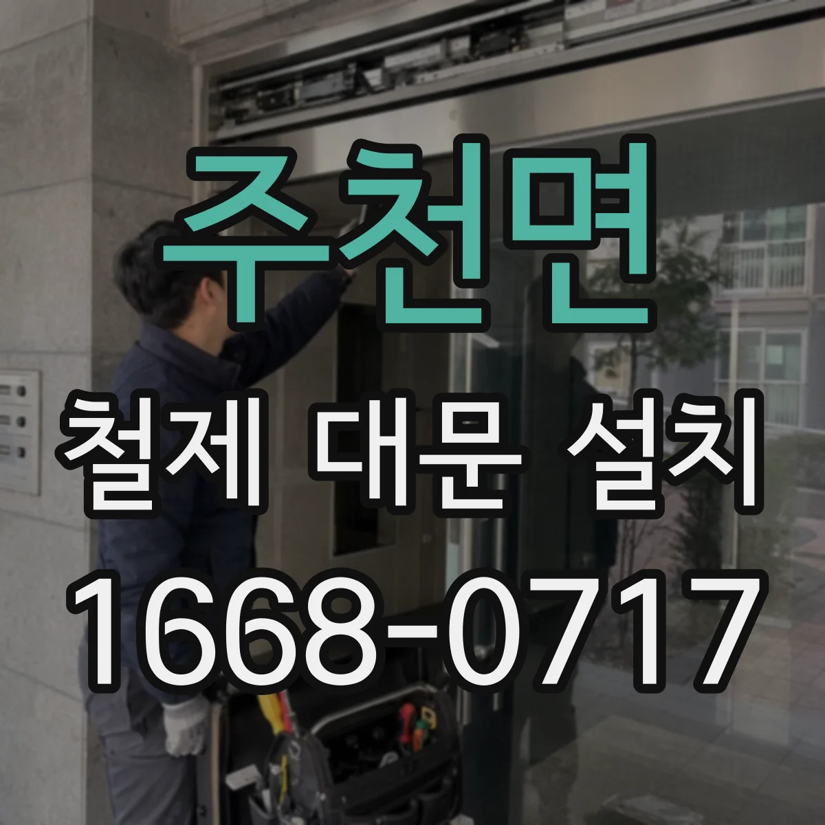 주천면 철제 대문 설치