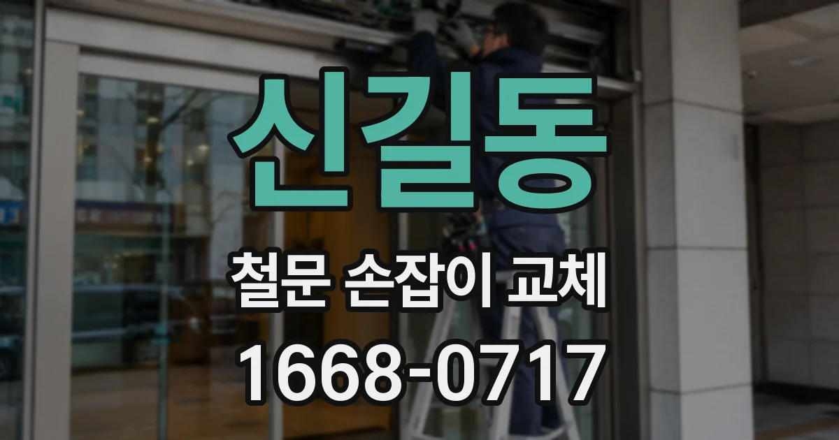 신길동 철문 손잡이 교체