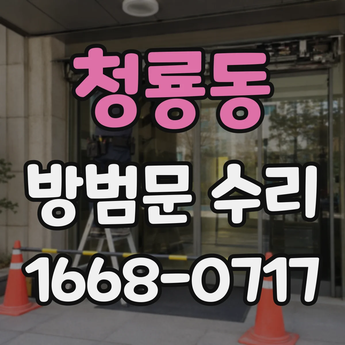 청룡동 방범문 수리